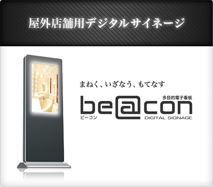 屋外店舗用デジタルサイネージ　beacon「ビーコン」