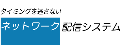 ネットワーク配信システム