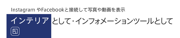 インテリアとして、情報共有ツールとして