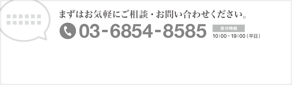 まずはお気軽にご相談・お問い合わせください。