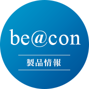 beacon製品情報