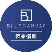 bluecanvas製品情報