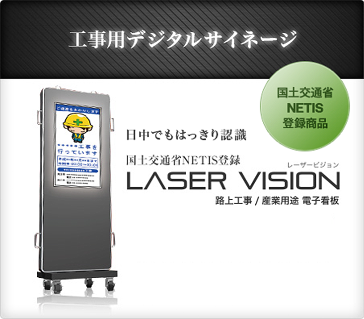 工事用デジテルサイネージ　LASERE VISION「レーザービジョン」