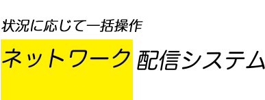 ネットワーク配信システム