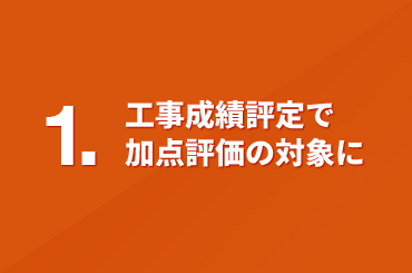 1.工事成績評定で加点評価の対象に