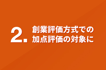 1.工事成績評定で加点評価の対象に