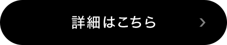 詳細はこちら